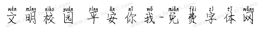 文明校园 平安你我字体转换
